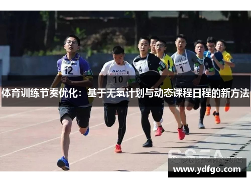 体育训练节奏优化：基于无氧计划与动态课程日程的新方法