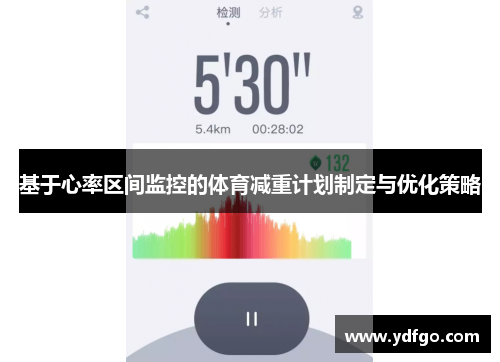 基于心率区间监控的体育减重计划制定与优化策略