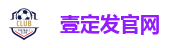 壹定发官网